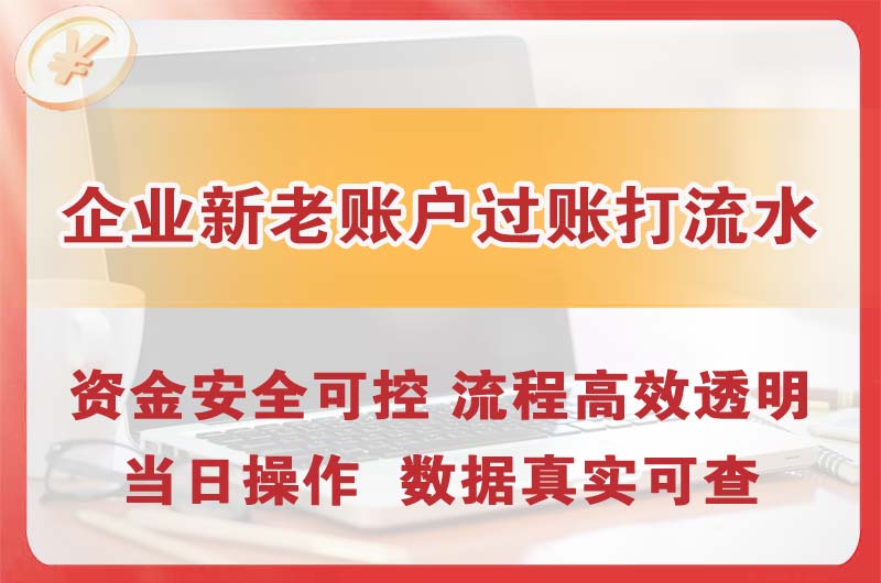 蚌埠企业新老账户过账打流水